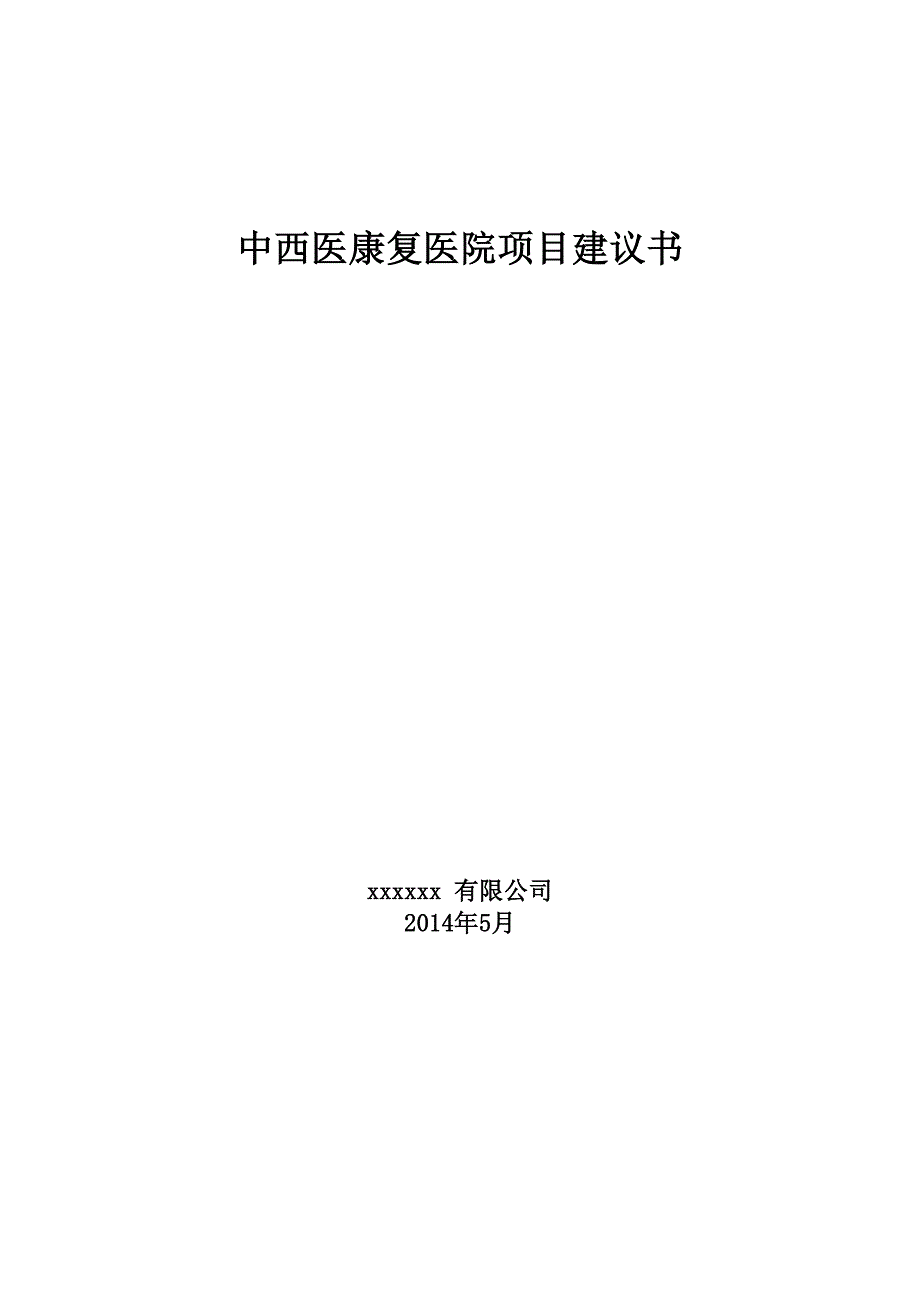 中西医康复医院项目建议书_第1页