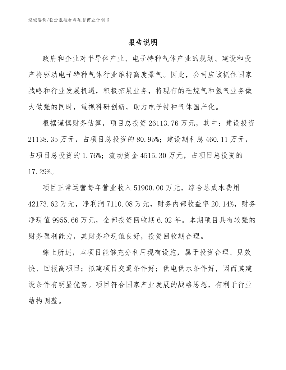 临汾氢硅材料项目商业计划书范文参考_第2页