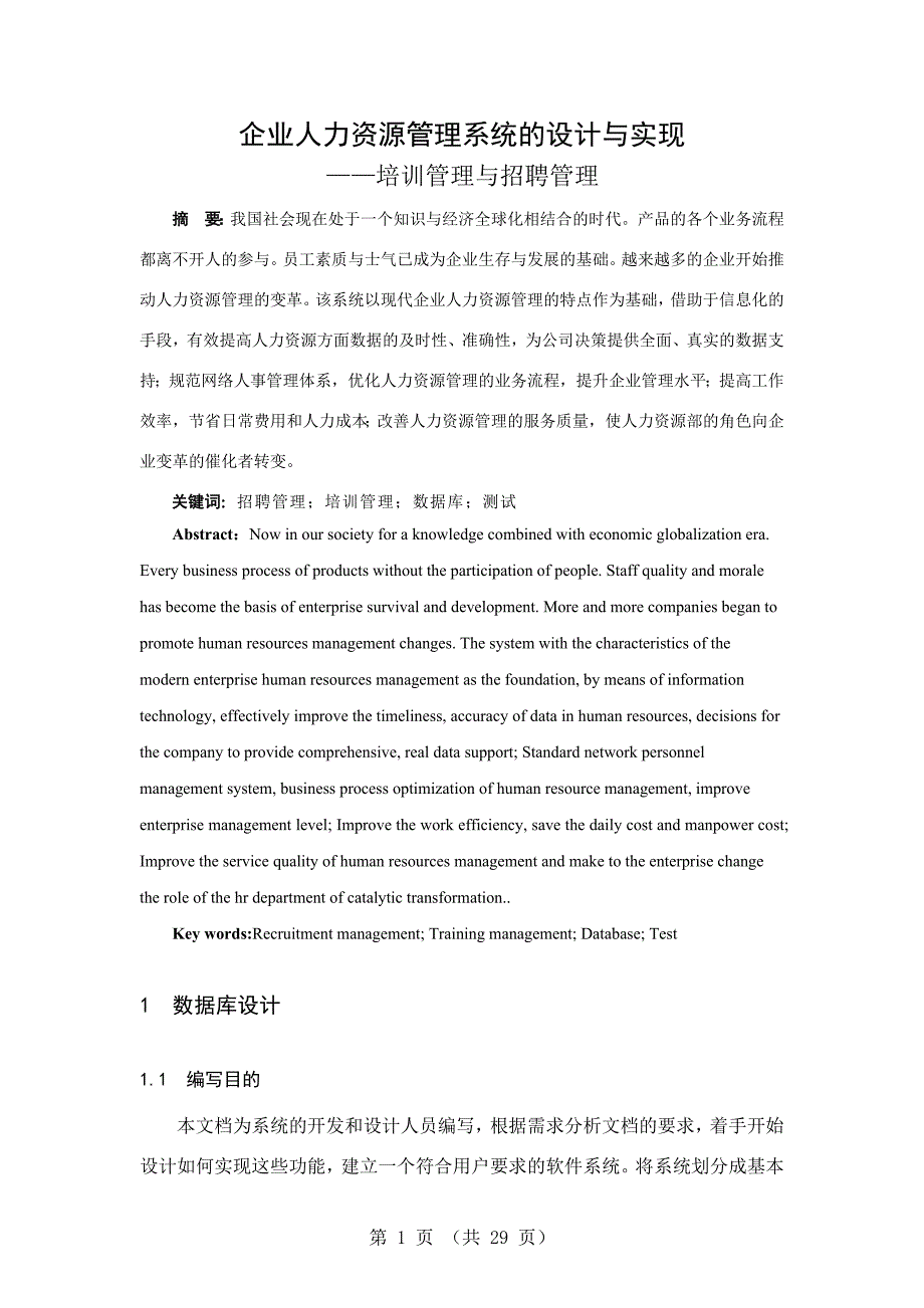 企业人力资源管理系统的设计与实现培训管理与招聘管理-大学毕业设计_第1页