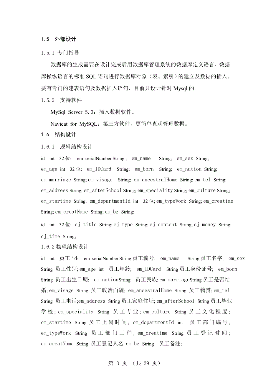 企业人力资源管理系统的设计与实现培训管理与招聘管理-大学毕业设计_第3页