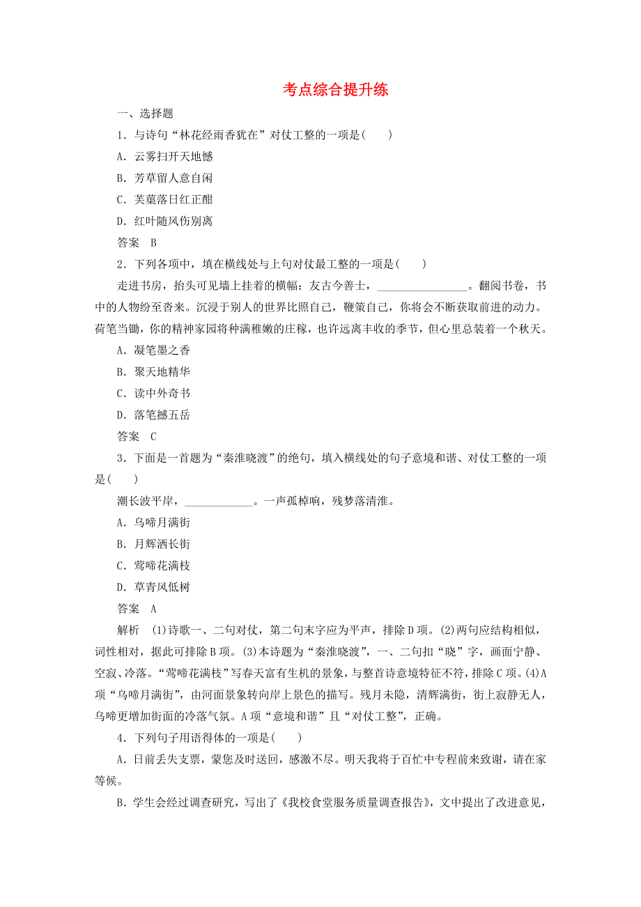 （江苏专用）高考语文大一轮复习 语言表达和运用 第二章 考点综合提升练练习-人教版高三语文试题_第1页