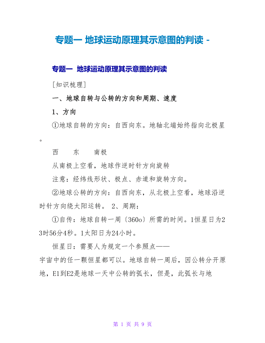 专题一地球运动原理其示意图的判读_第1页