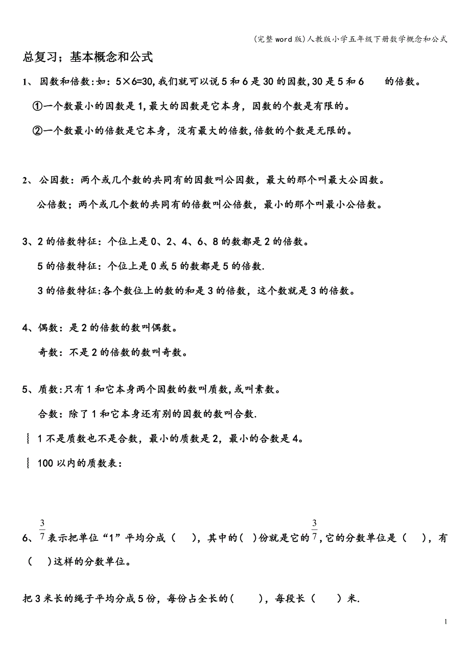 (完整word版)人教版小学五年级下册数学概念和公式.doc_第1页