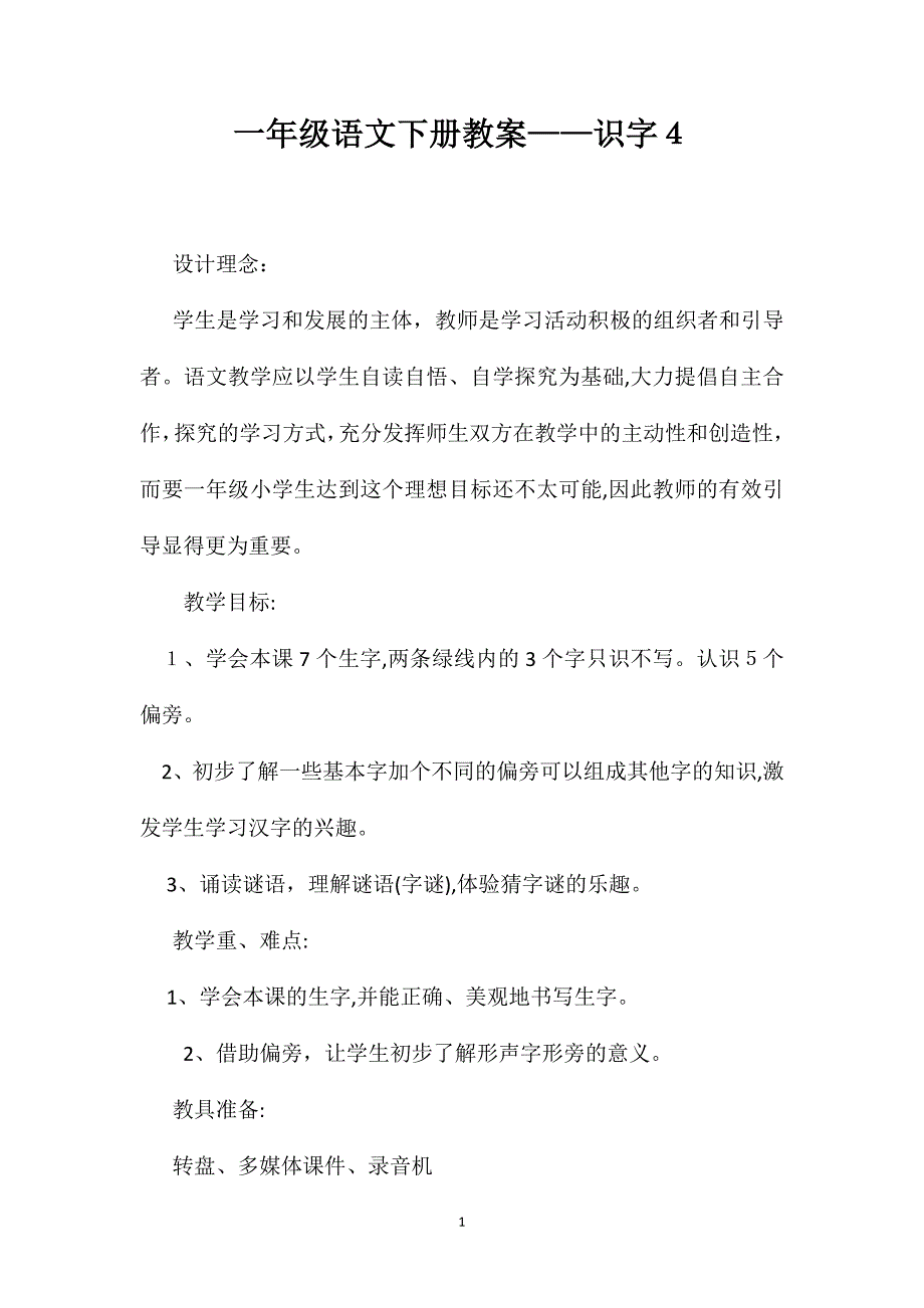 一年级语文下册教案识字4_第1页