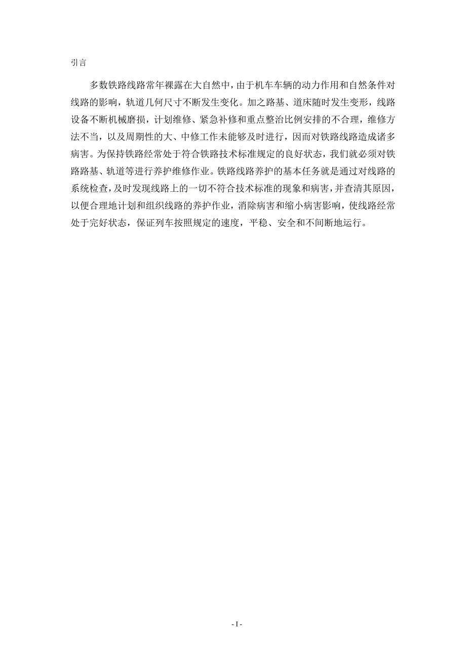 高速铁路线路病害分析及预防整治.doc_第3页