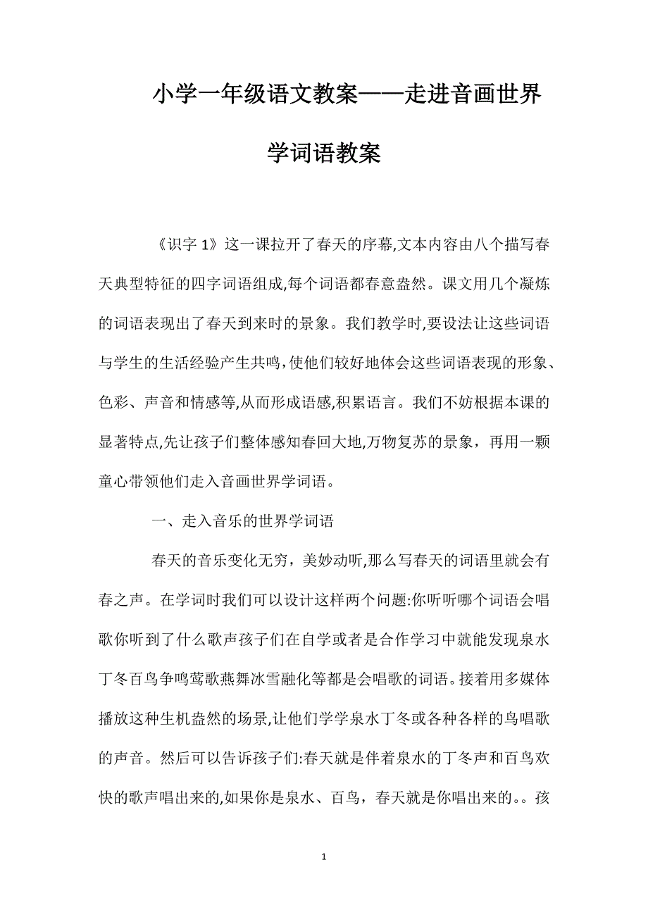 小学一年级语文教案走进音画世界学词语教案_第1页