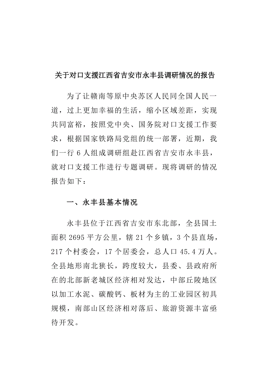 关于对口支援江西省吉安市永丰县调研情况的报告_第1页