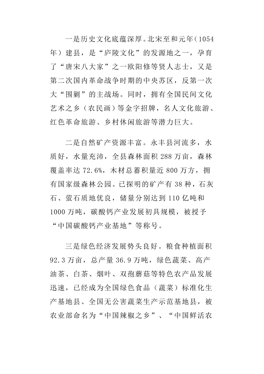 关于对口支援江西省吉安市永丰县调研情况的报告_第2页