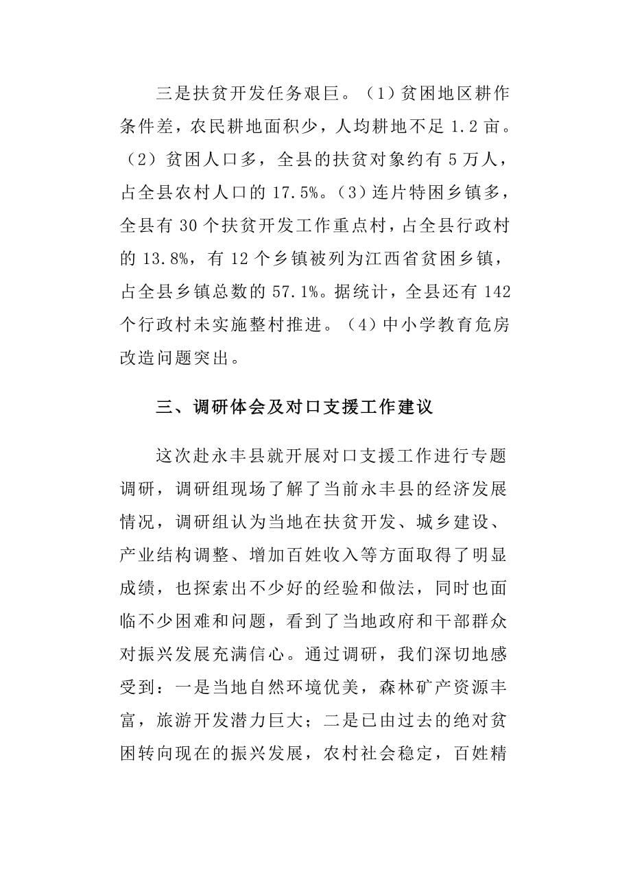 关于对口支援江西省吉安市永丰县调研情况的报告_第5页