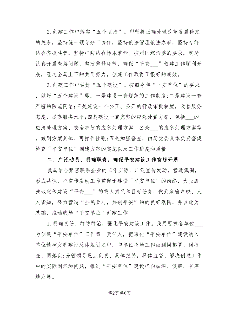 2022年局机关综合治理年度工作总结_第2页