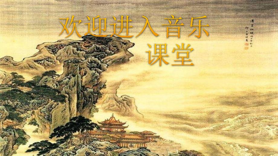 小学一年级下册音乐-《春晓》3人音版(简谱)(12张)ppt课件_第1页