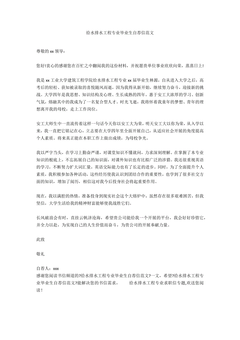 给水排水工程专业毕业生自荐信范文_第1页