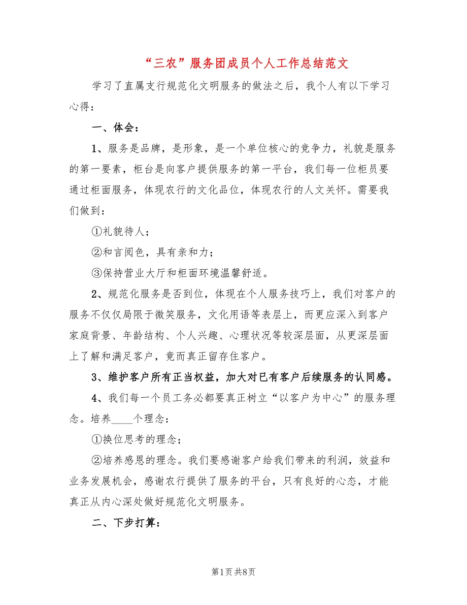 “三农”服务团成员个人工作总结范文(3篇)_第1页