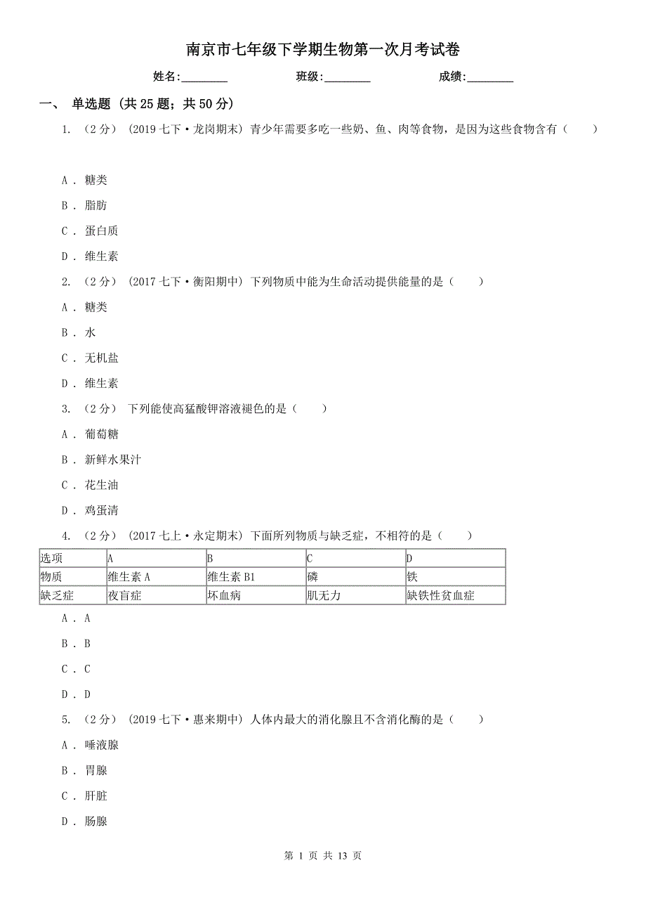 南京市七年级下学期生物第一次月考试卷_第1页