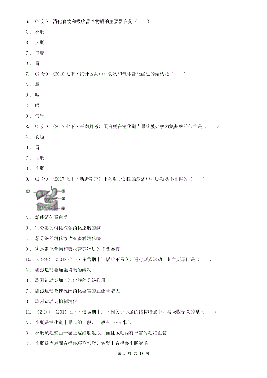 南京市七年级下学期生物第一次月考试卷_第2页