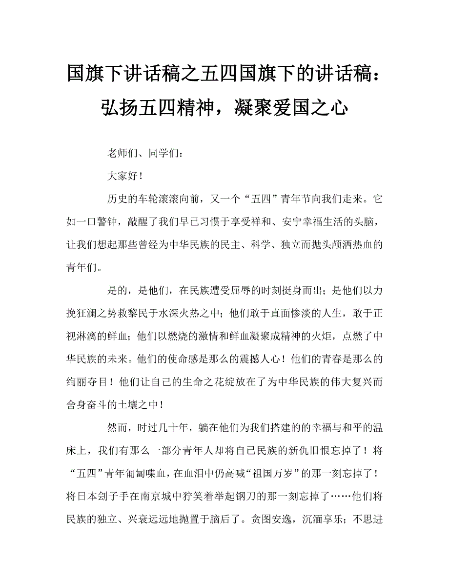 国旗下讲话稿之五四国旗下的讲话稿：弘扬五四精神凝聚爱国之心_第1页