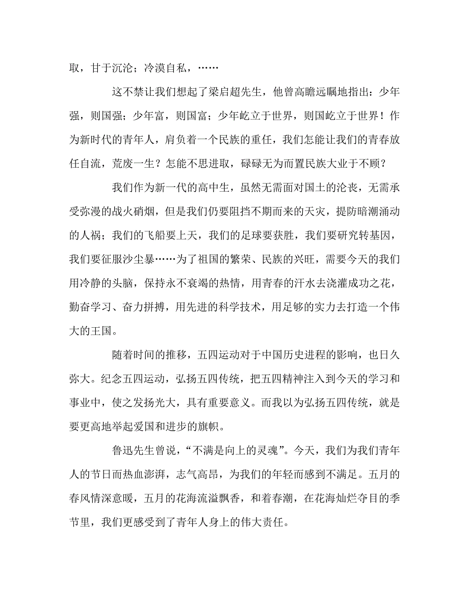 国旗下讲话稿之五四国旗下的讲话稿：弘扬五四精神凝聚爱国之心_第2页