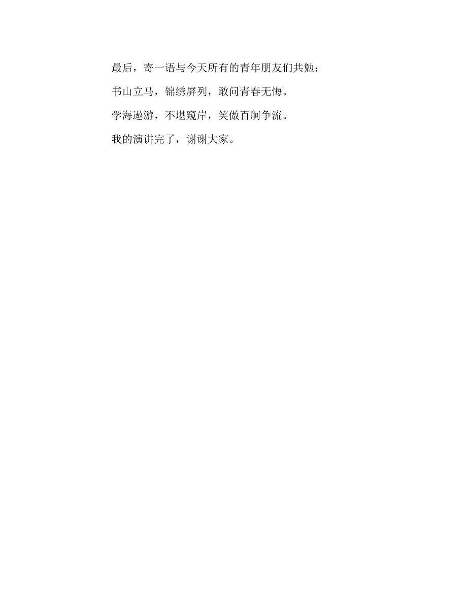 国旗下讲话稿之五四国旗下的讲话稿：弘扬五四精神凝聚爱国之心_第3页