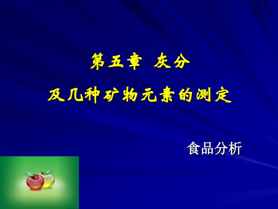 第六章灰分及几种重要矿物元素含量的测定_第1页