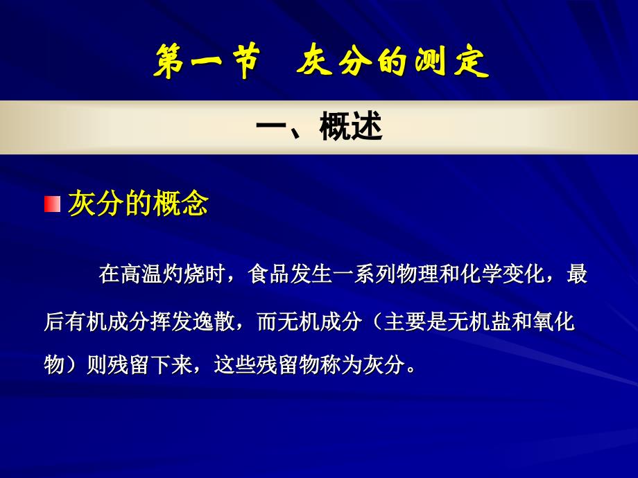 第六章灰分及几种重要矿物元素含量的测定_第2页