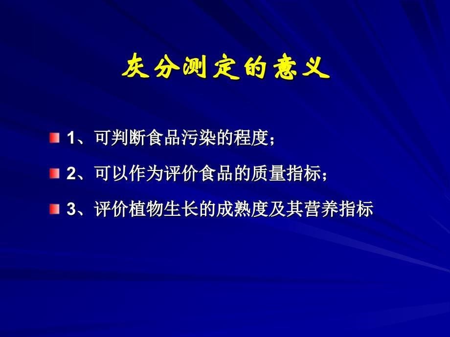 第六章灰分及几种重要矿物元素含量的测定_第5页