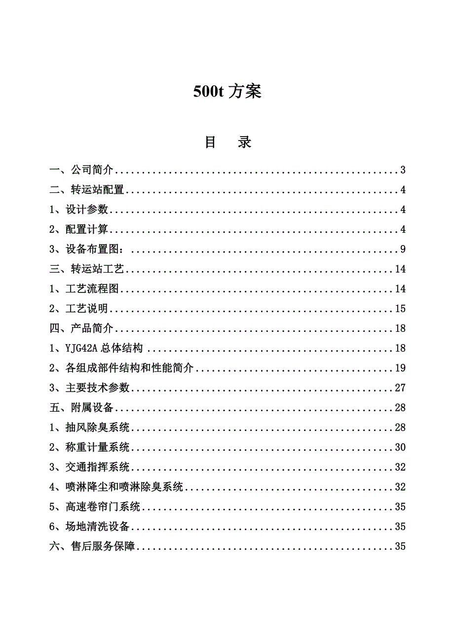 日处理垃圾500t方案_第1页
