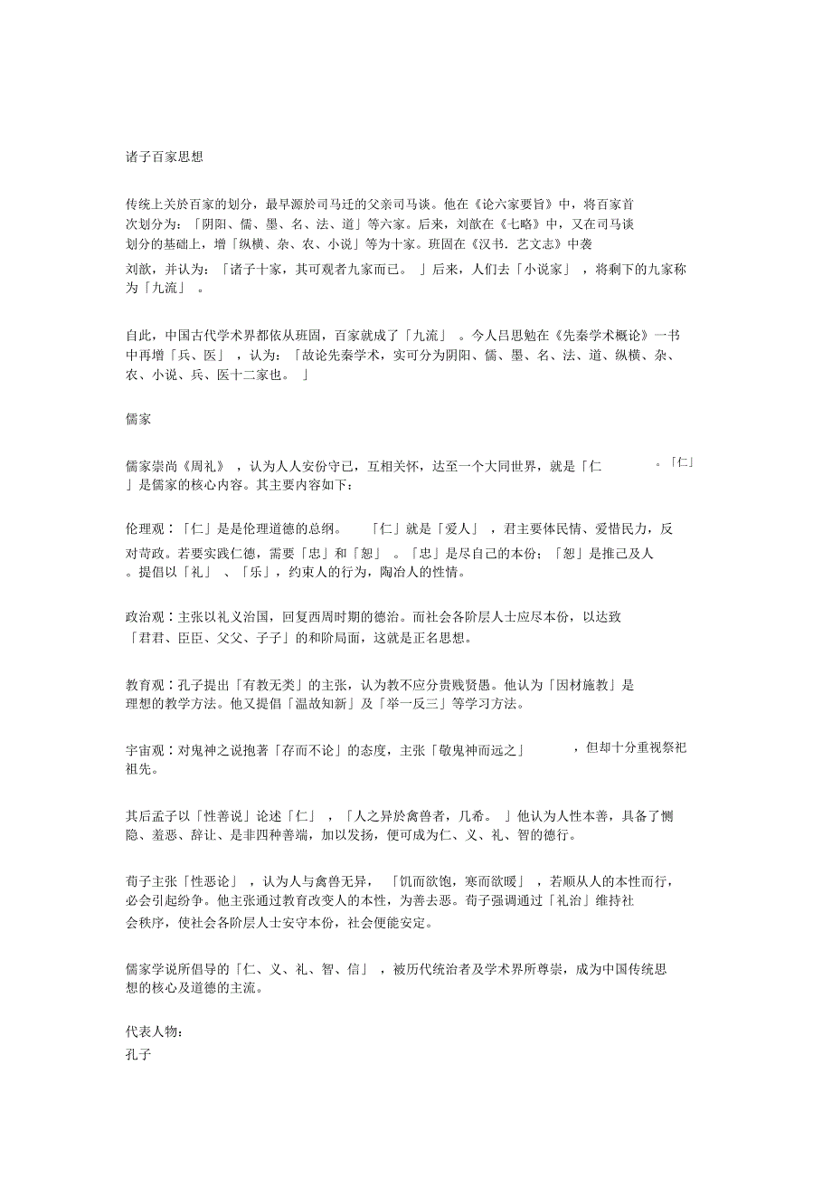 诸子百家代表及思想(精品文档)_共14页_第1页