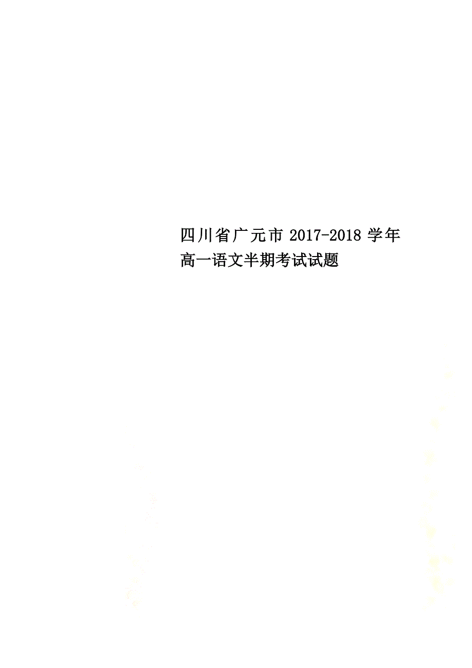 四川省广元市2021学年高一语文半期考试试题_第1页