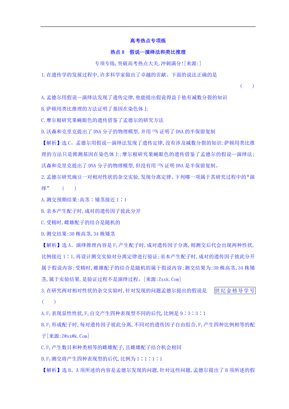 高中生物二轮复习高考热点专项练： 热点8 Word版含答案_第1页