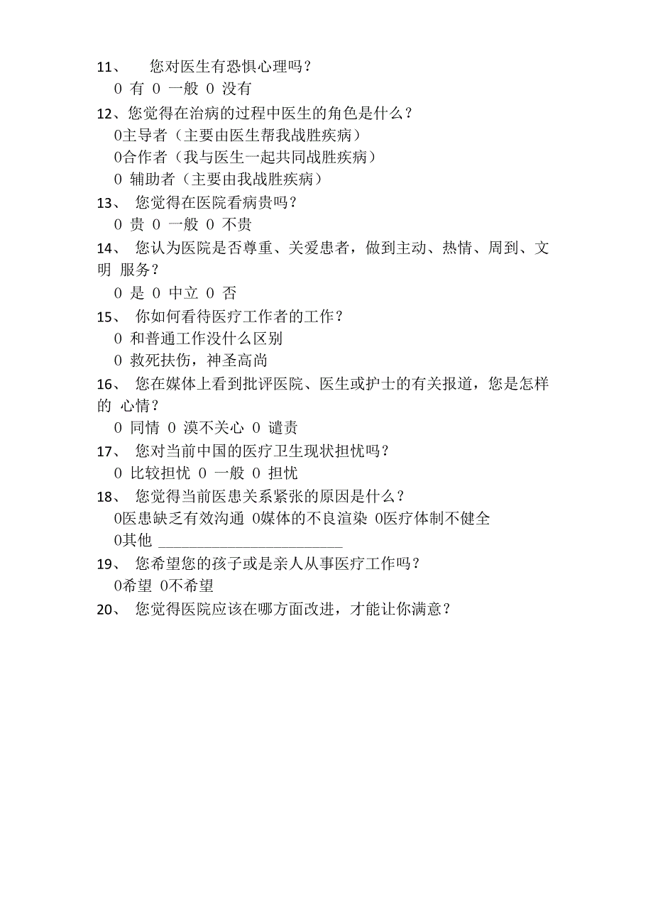 患者及患者家属心理状况调查问卷_第2页