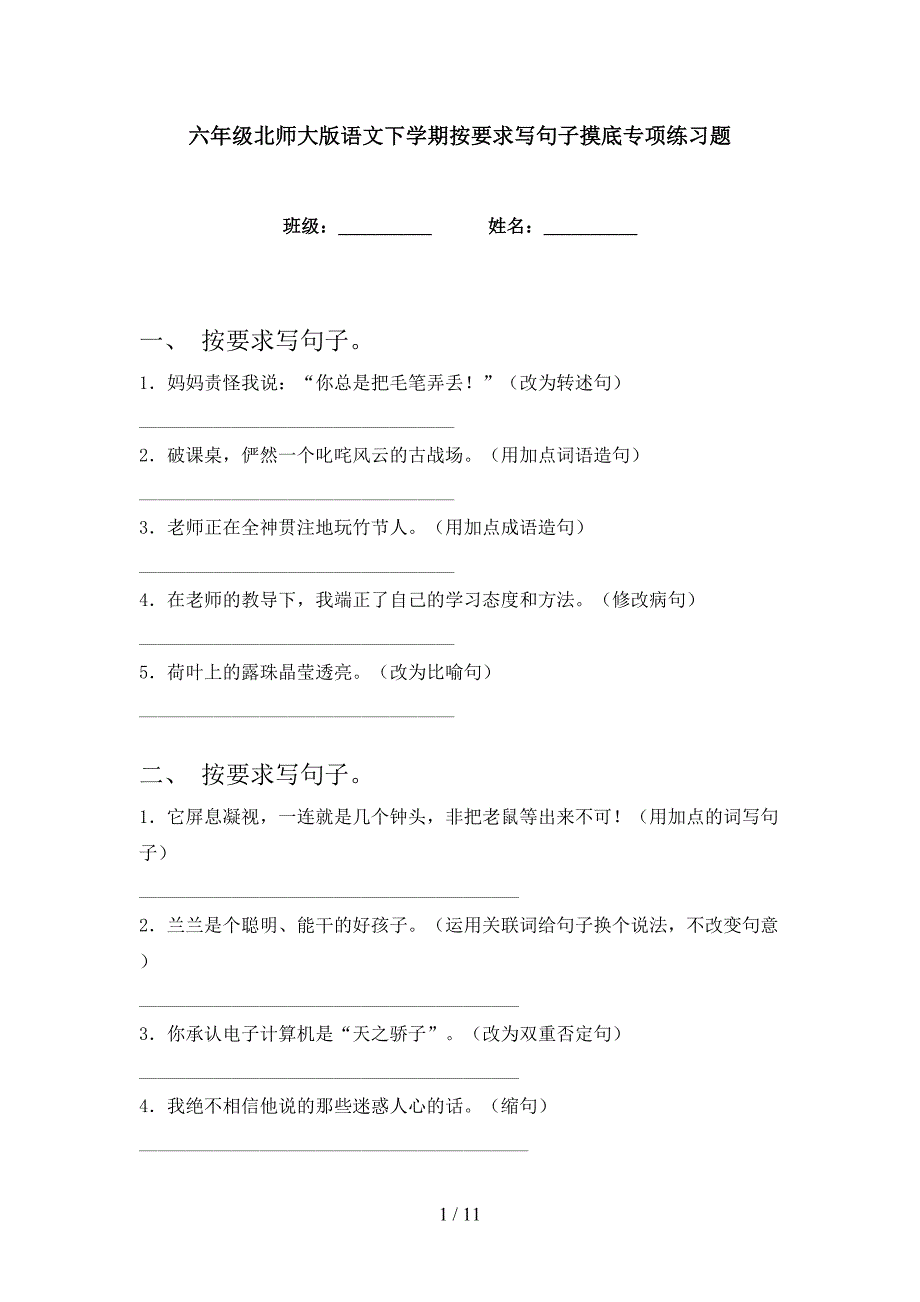 六年级北师大版语文下学期按要求写句子摸底专项练习题_第1页