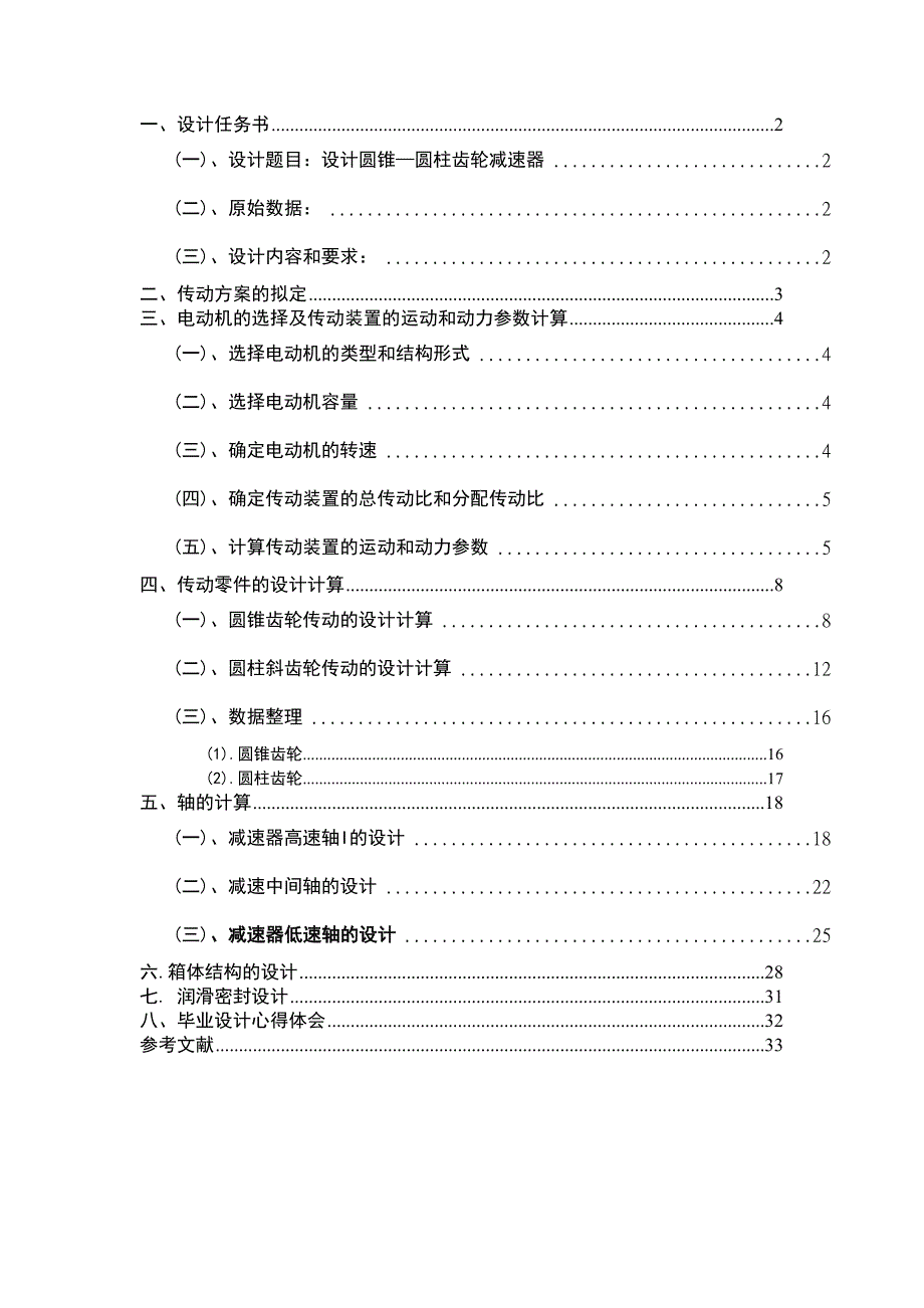 二级圆锥-圆柱齿轮减速器设计说明书.doc_第1页