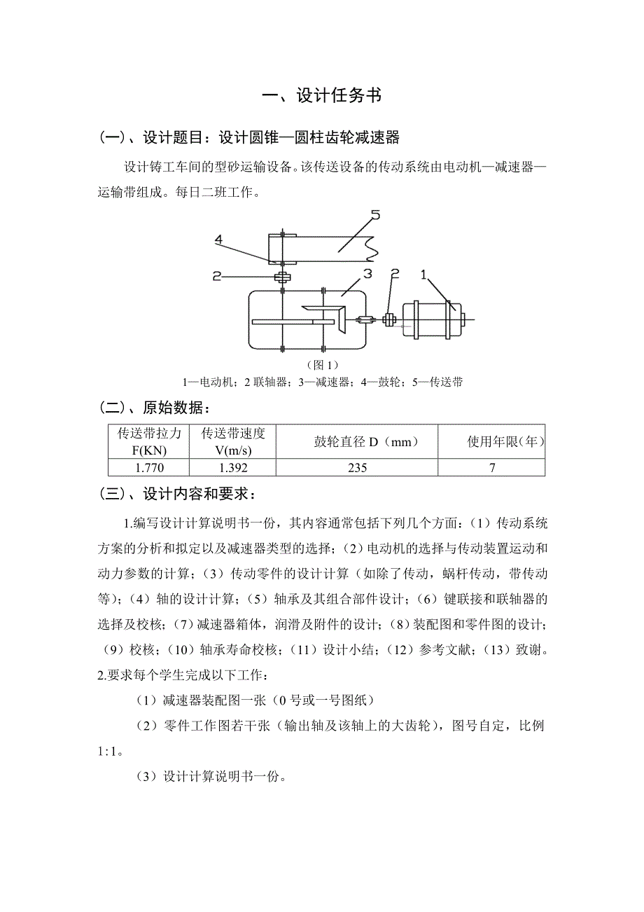 二级圆锥-圆柱齿轮减速器设计说明书.doc_第2页