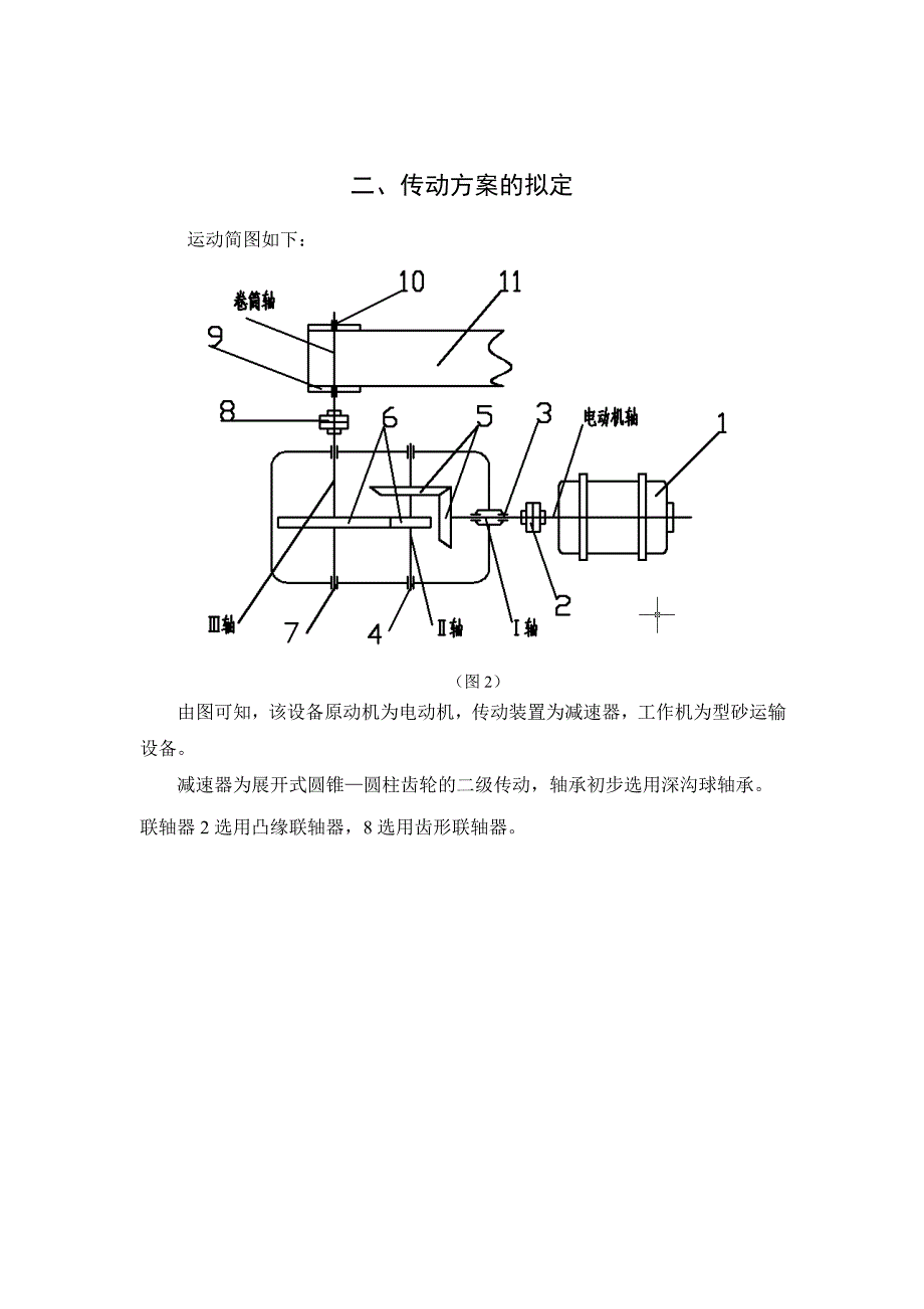 二级圆锥-圆柱齿轮减速器设计说明书.doc_第3页