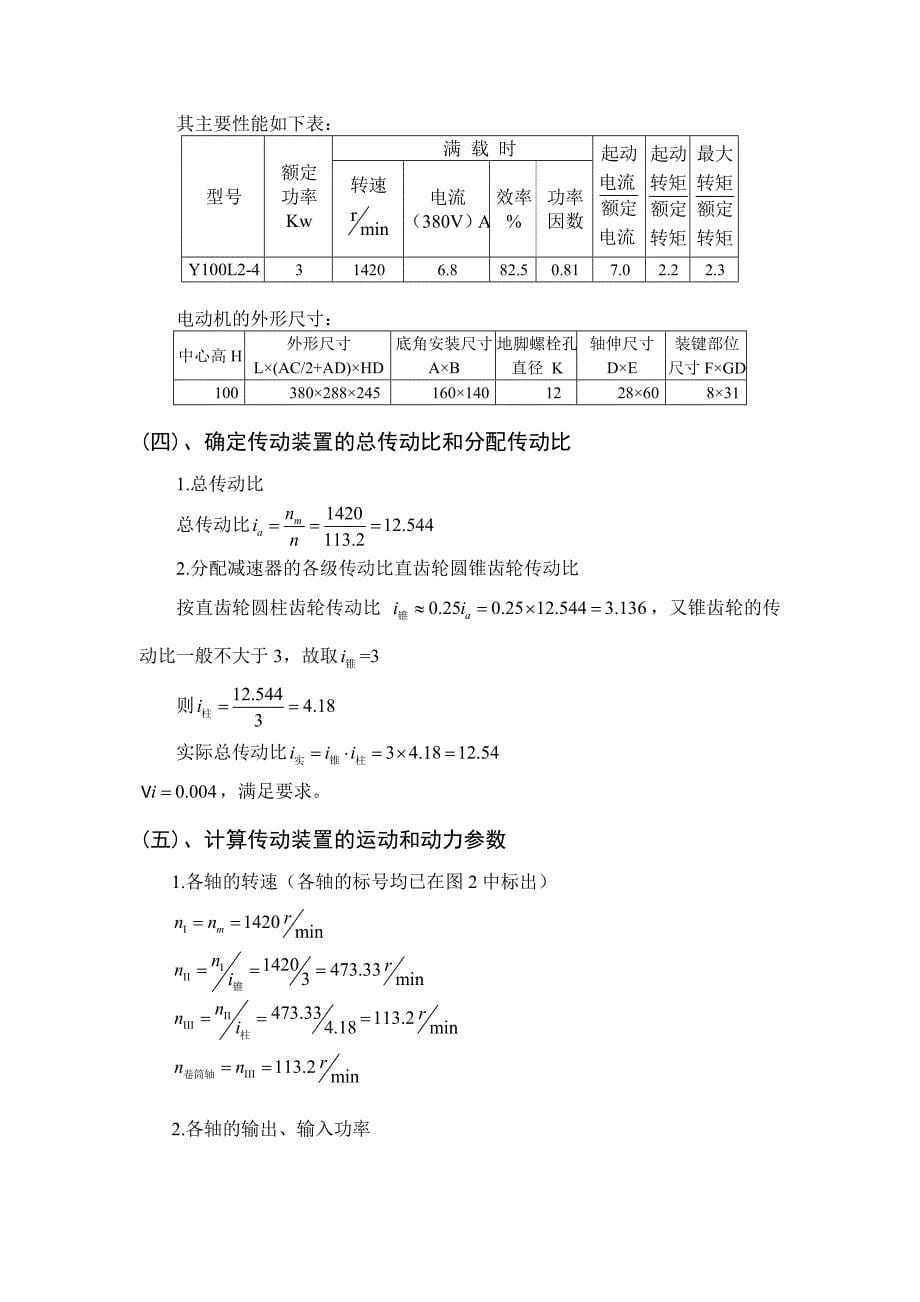 二级圆锥-圆柱齿轮减速器设计说明书.doc_第5页