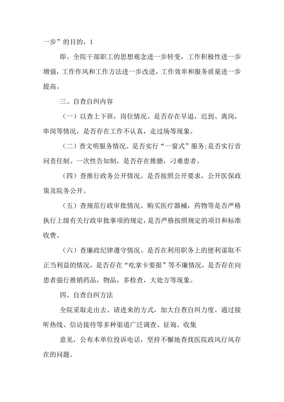 石岭第二卫生院民主评议政风行风自查自纠工作实施方案_第2页