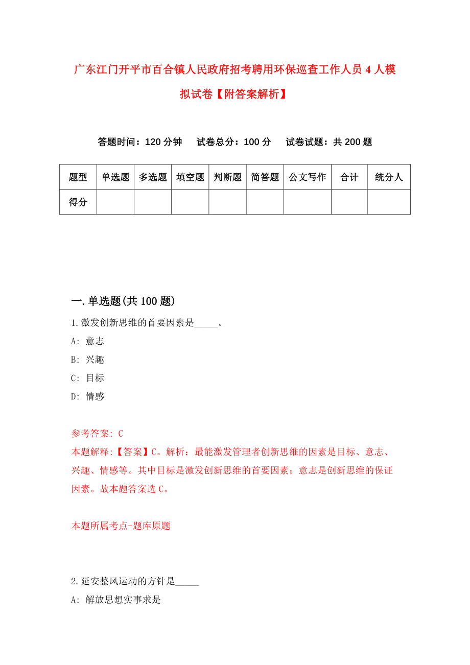 广东江门开平市百合镇人民政府招考聘用环保巡查工作人员4人模拟试卷【附答案解析】（8）_第1页