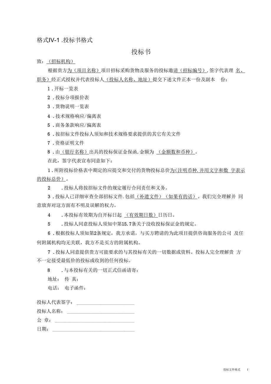 招标文件表格格式_第1页