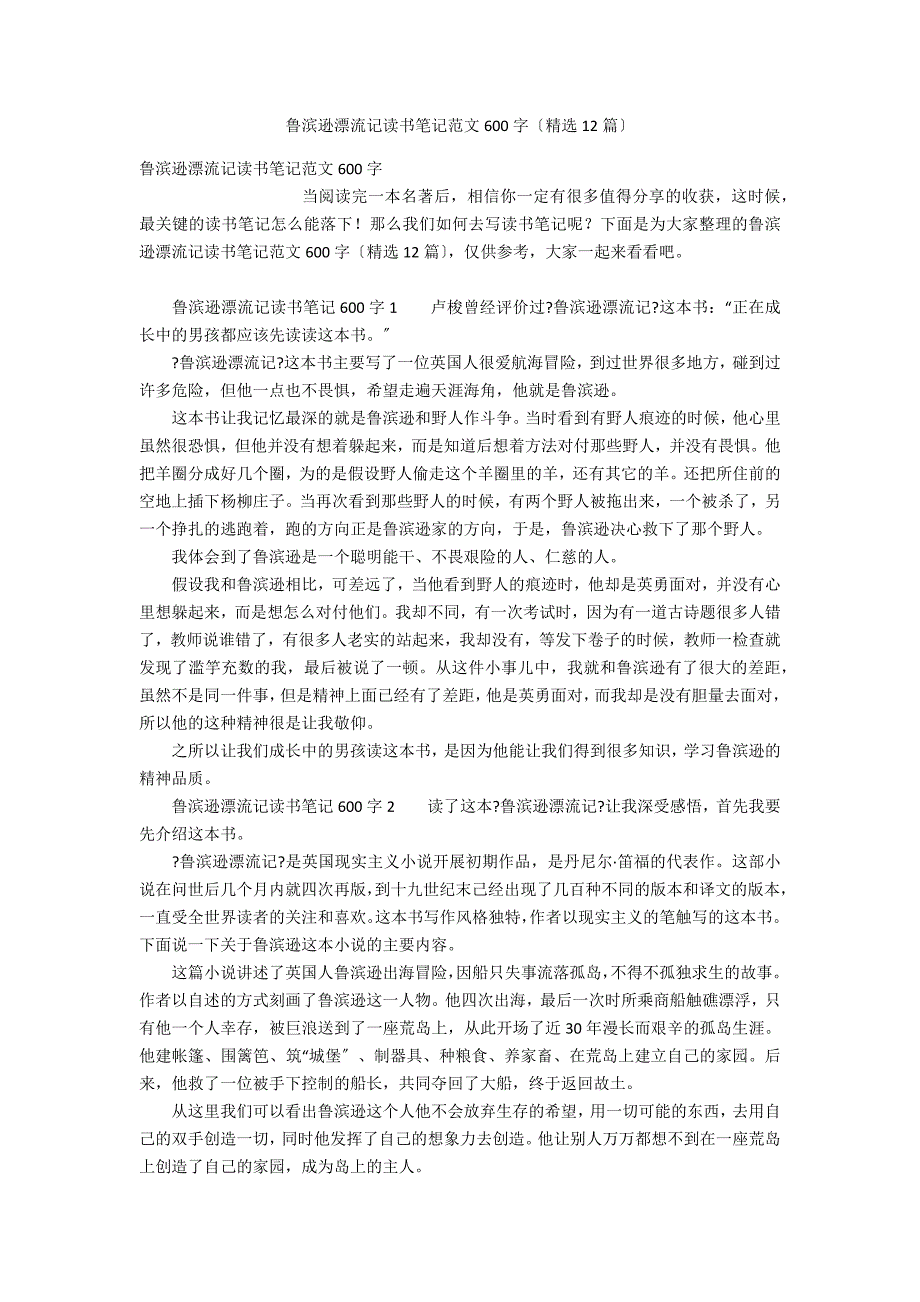 鲁滨逊漂流记读书笔记范文600字（精选12篇）_第1页