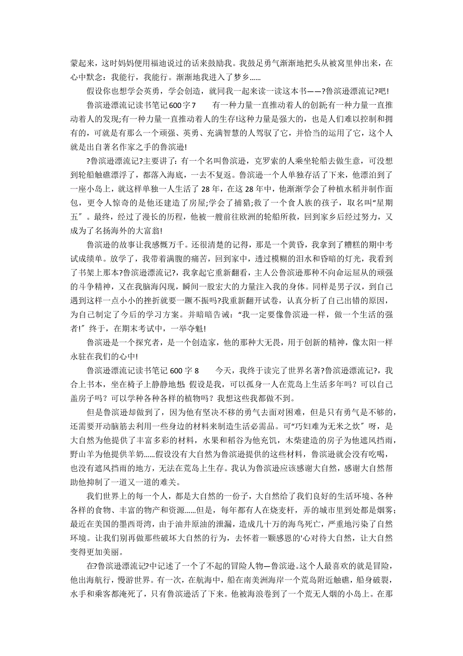 鲁滨逊漂流记读书笔记范文600字（精选12篇）_第4页