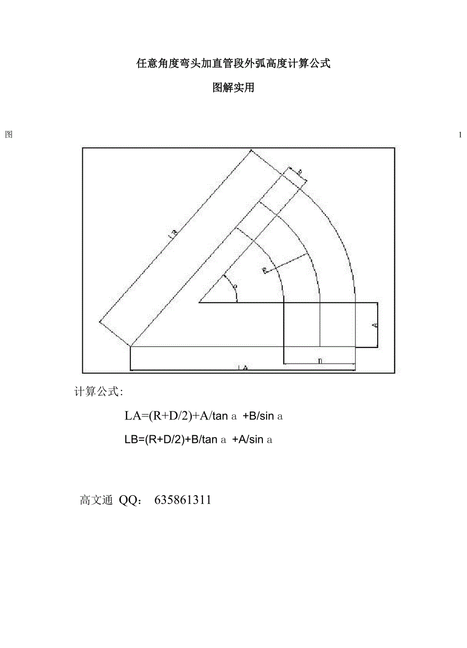 任意角度弯头加直管段外弧高度计算公式_第1页