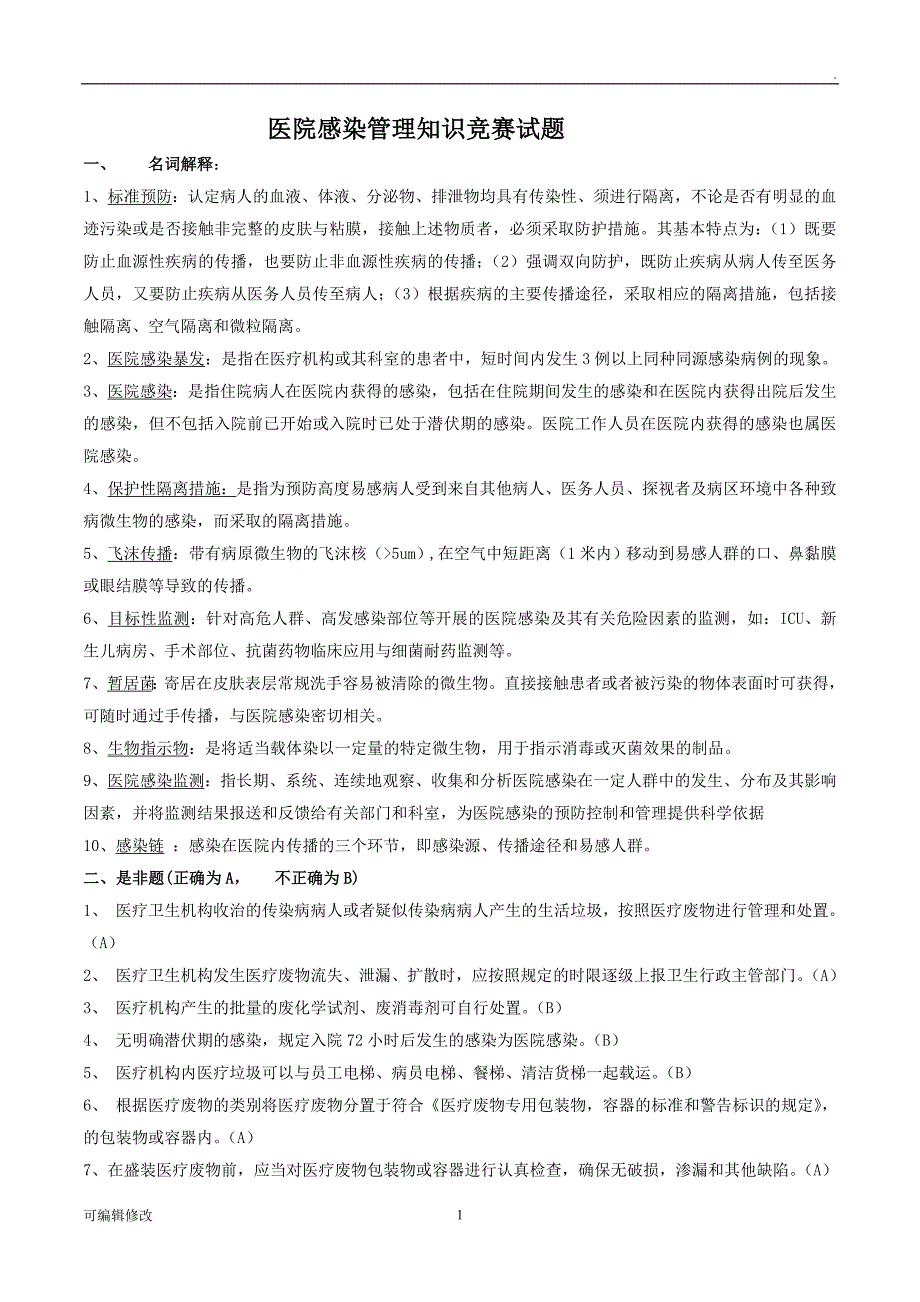 院感试题及答案.doc_第1页