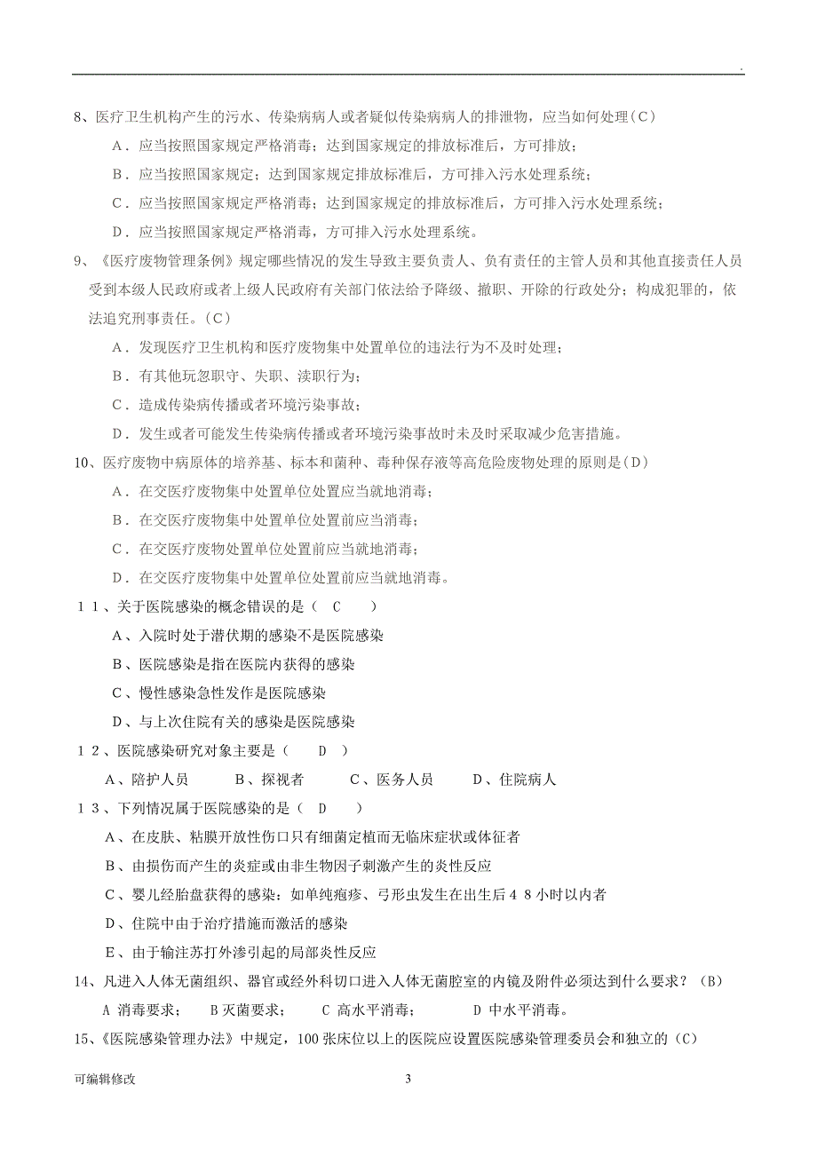 院感试题及答案.doc_第3页