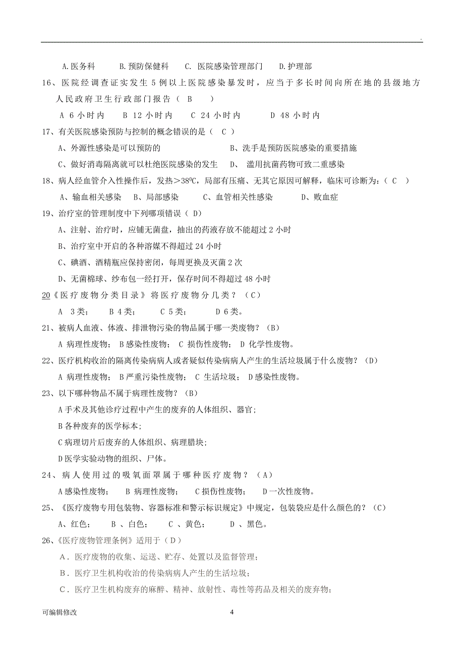 院感试题及答案.doc_第4页