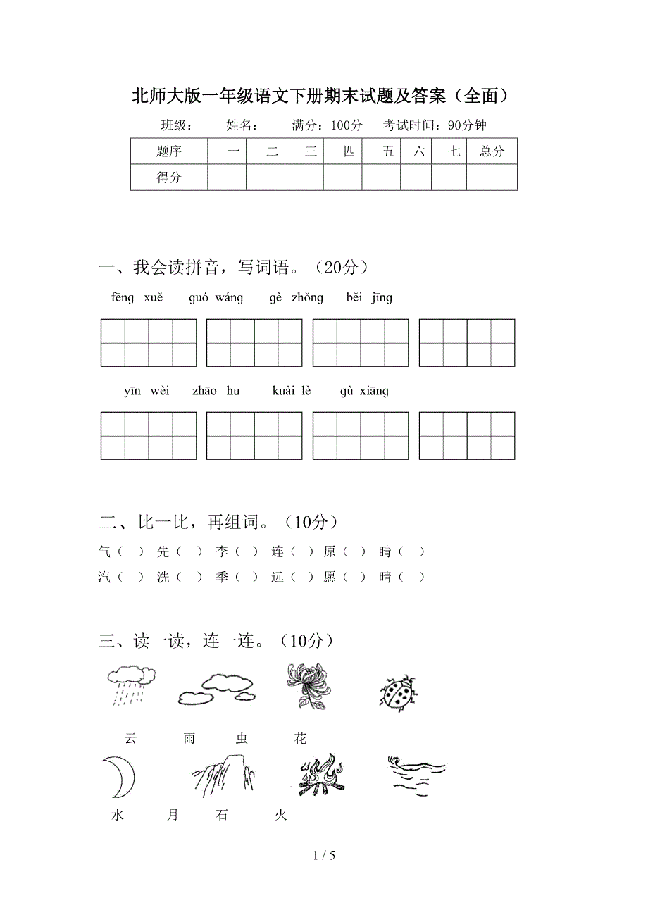 北师大版一年级语文下册期末试题及答案(全面).doc_第1页