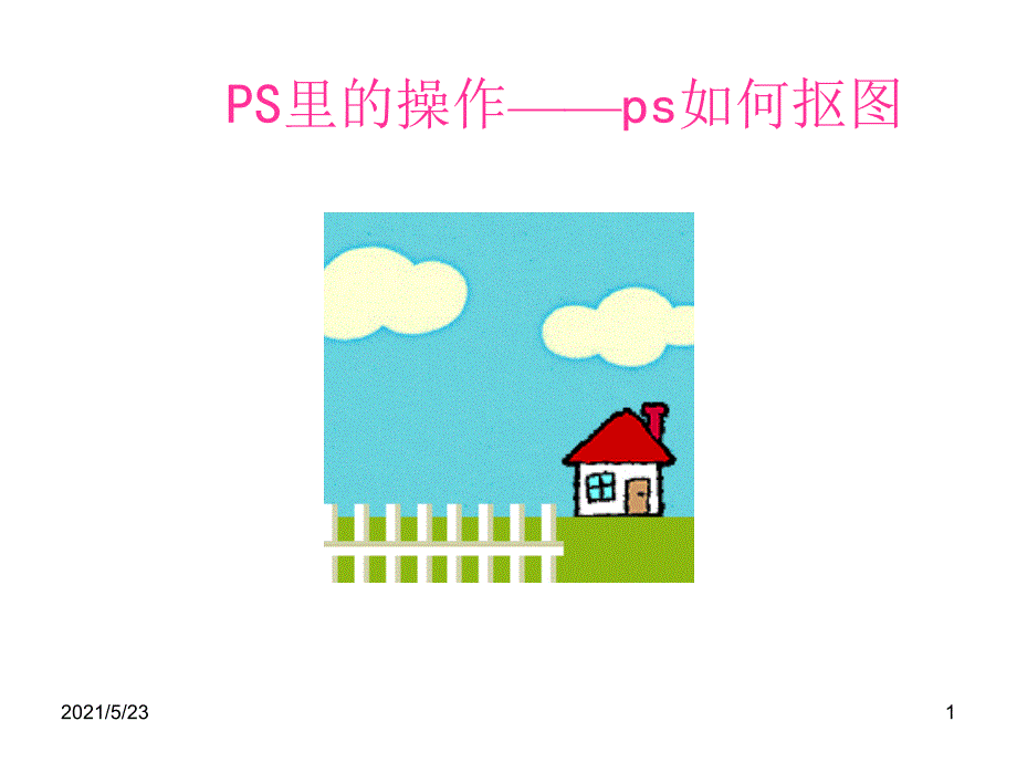 淘宝创业-PS软件介绍_第1页