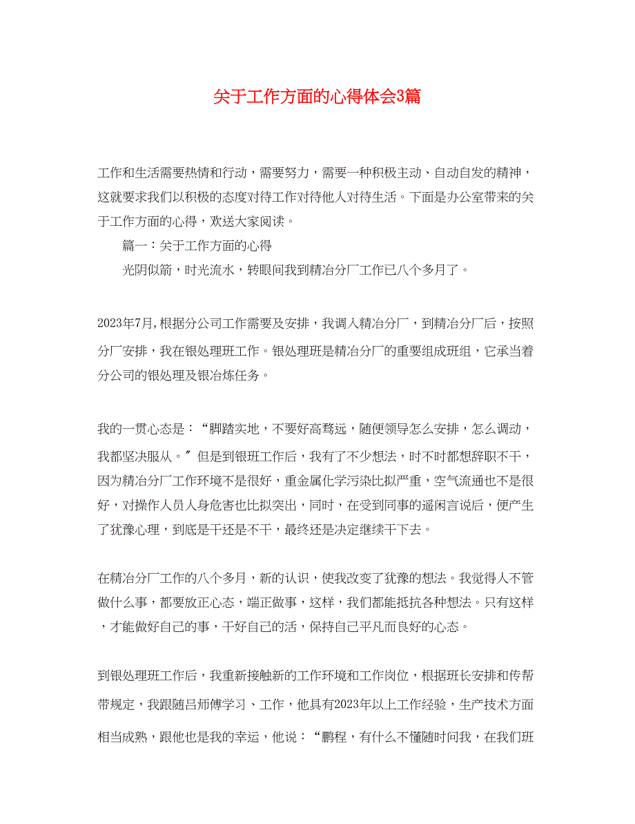 2023年关于工作方面的心得体会3篇.docx_第1页