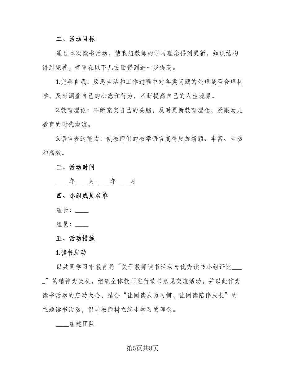 2023幼儿教师读书计划范文（三篇）.doc_第5页