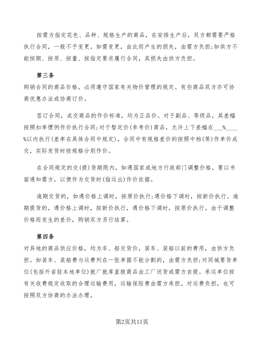 百货购销合同2022年_第2页