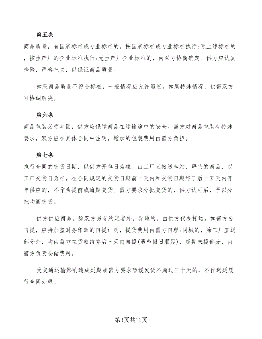 百货购销合同2022年_第3页